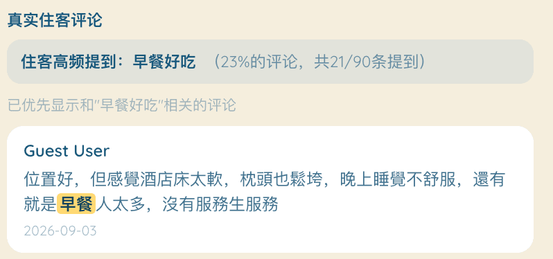 02 / 推荐证据:保留真实住客评论,支持核实。